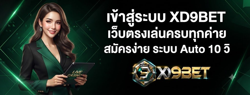 เข้าสู่ระบบ XD9BET